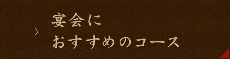 宴会におすすめのコース