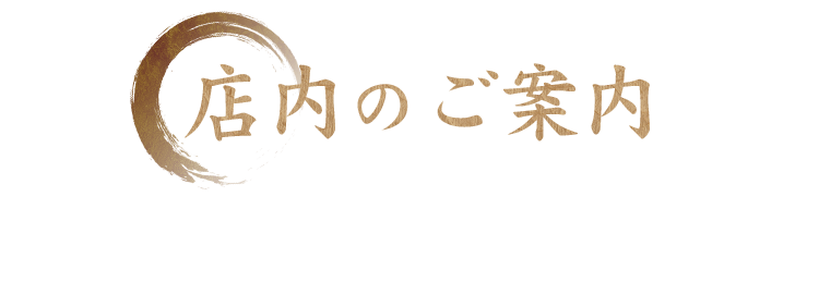 店内のご案内