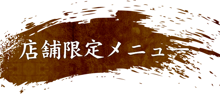 店舗限定メニュー