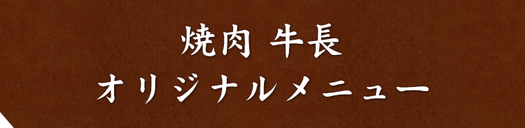 焼肉 牛長オリジナルメニュー