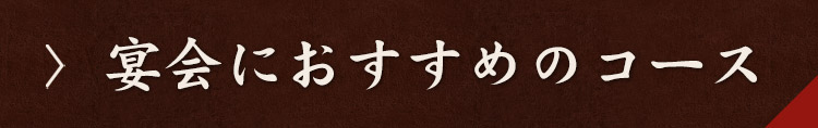 宴会におすすめのコース