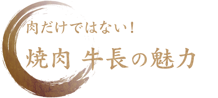 焼肉 牛長の魅力