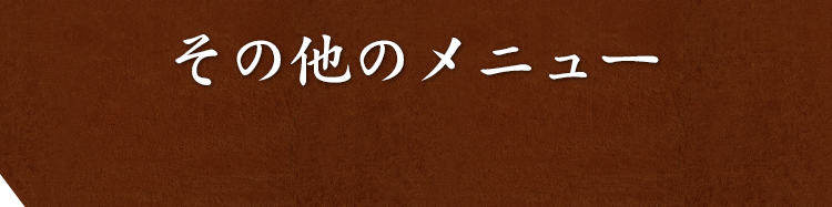 その他のメニュー