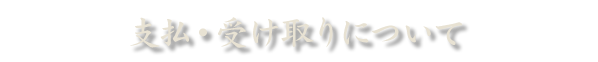 支払い・受け取りについて