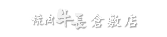 焼肉 牛長 倉敷店