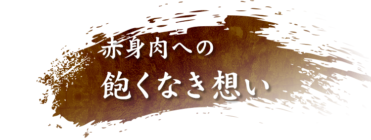 赤身肉への