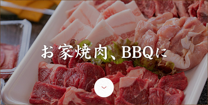 お家焼肉、ＢＢＱに