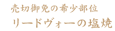 リードヴォーの塩焼