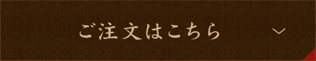 ご注文はこちら