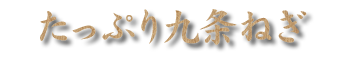 たっぷり九条ねぎ