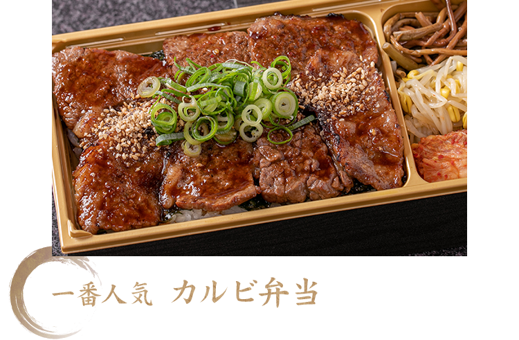 カルビ弁当