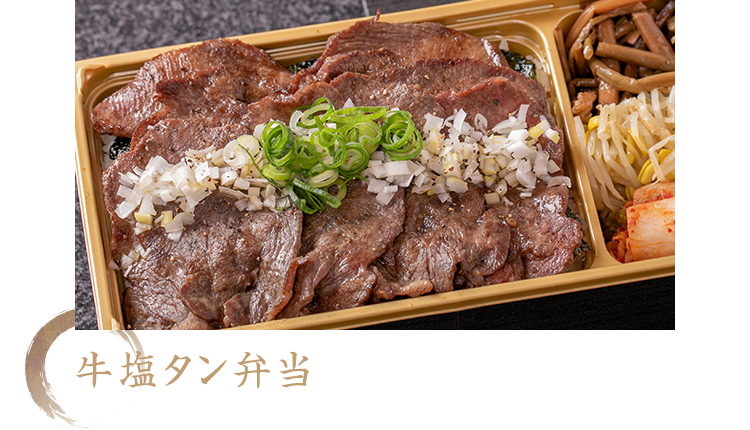 牛塩タン弁当