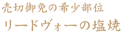 リードヴォーの塩焼