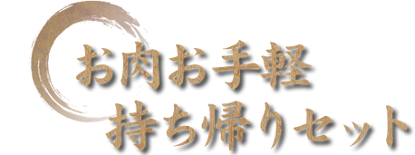 お肉お手軽持ち帰りセット