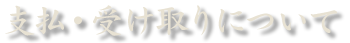 支払い・受け取りについて