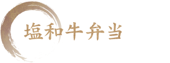 塩和牛弁当