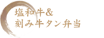 塩和牛&刻み牛タン弁当