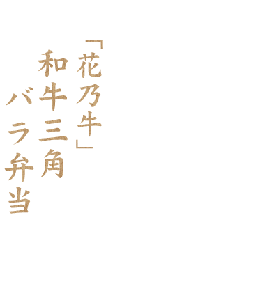 「花の牛」和牛三角バラ弁当