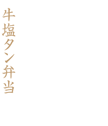 牛塩タン弁当