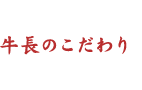 牛長のこだわり